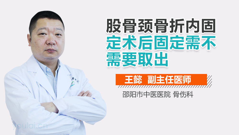 股骨颈骨折内固定术后固定需不需要取出