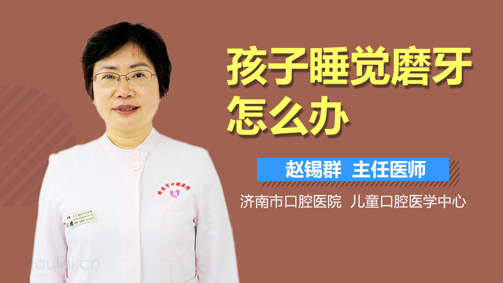 孩子睡觉磨牙怎么办