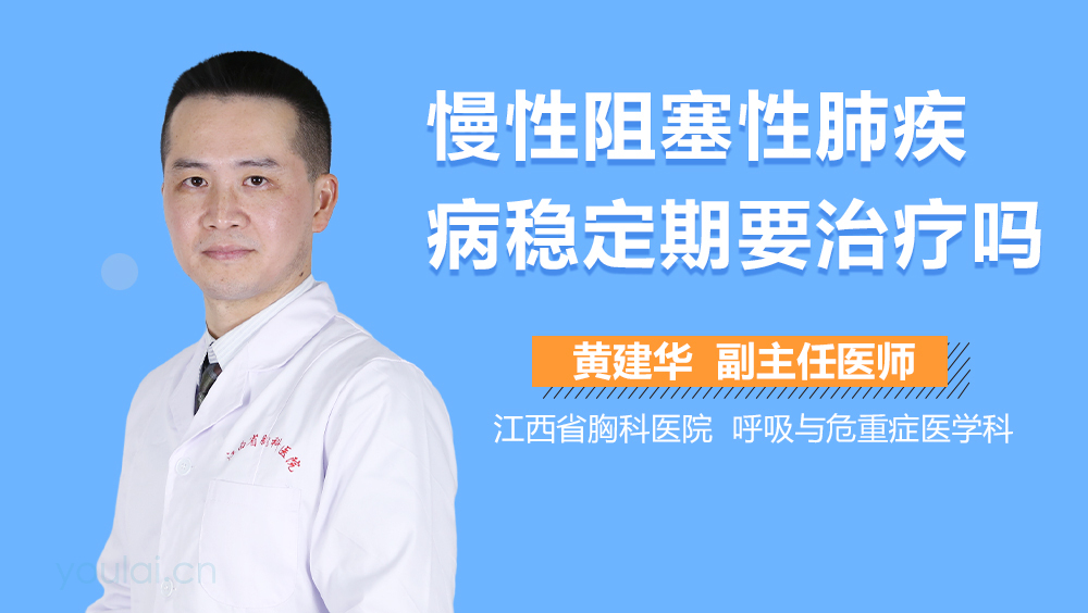 慢性阻塞性肺疾病稳定期要治疗吗