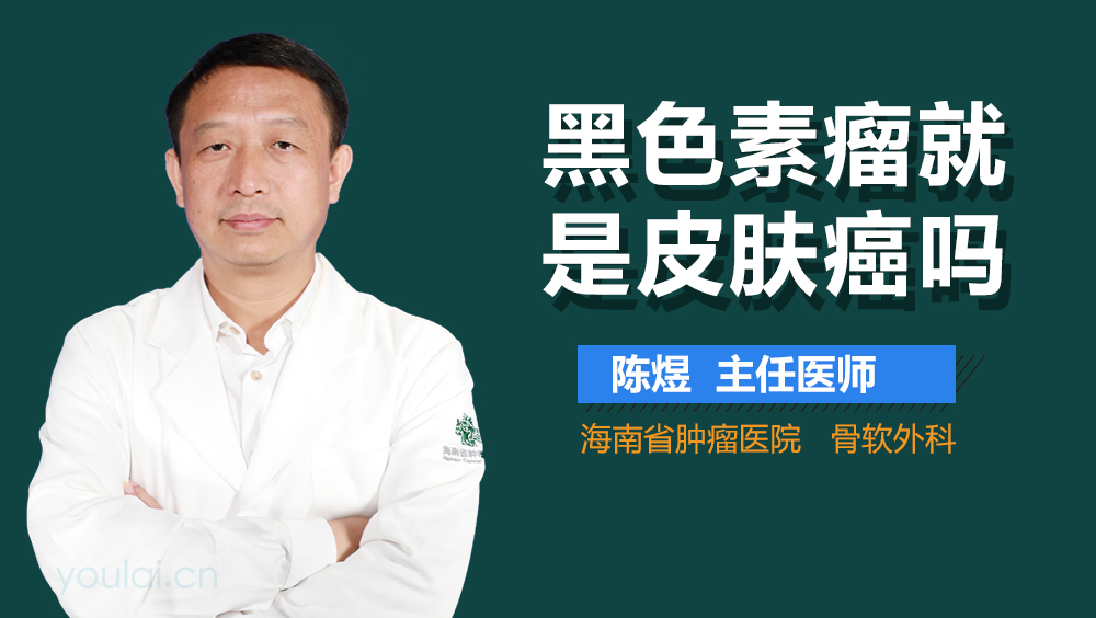 黑色素瘤就是皮肤癌吗