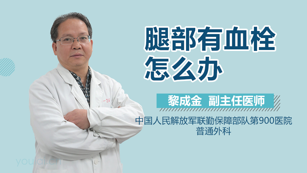 腿部有血栓怎么办