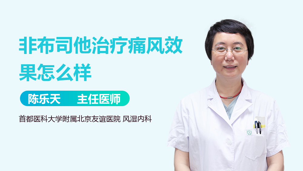 非布司他治疗痛风效果怎么样