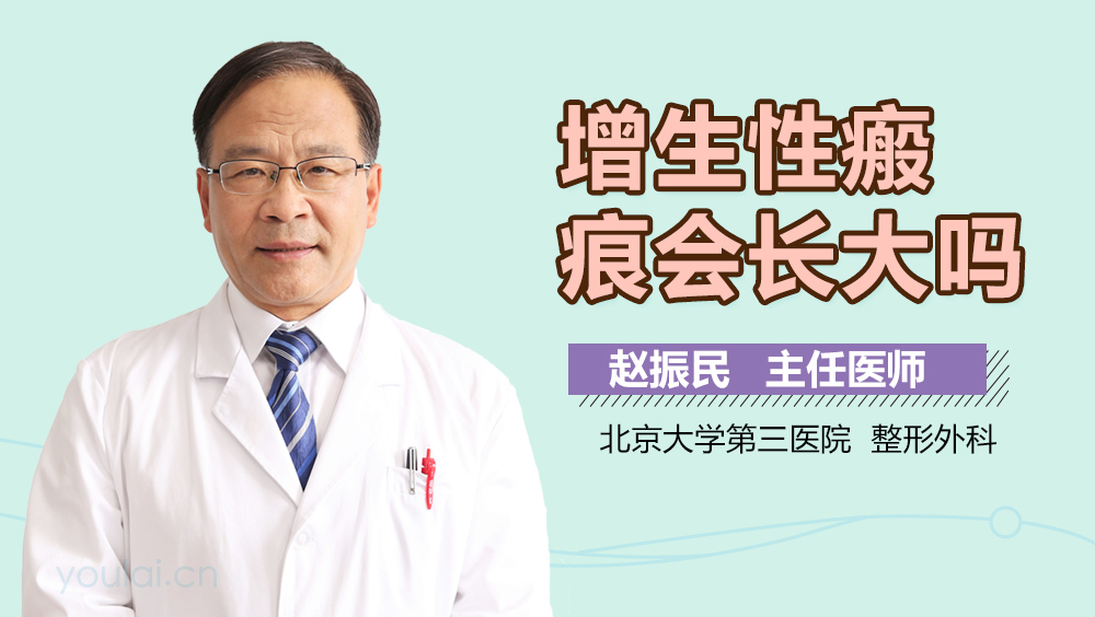 增生性瘢痕会长大吗