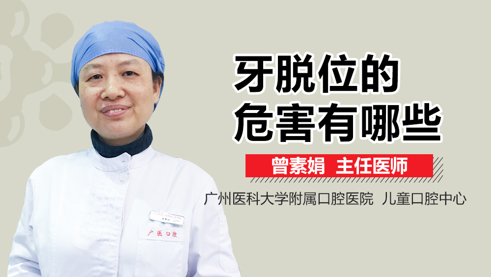 牙脱位的危害有哪些