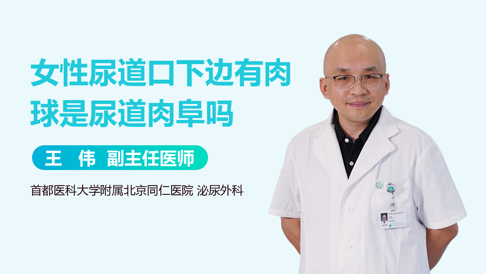 女性尿道口下边有肉球是尿道肉阜吗