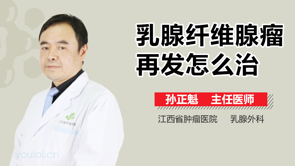 乳腺纤维腺瘤再发怎么治