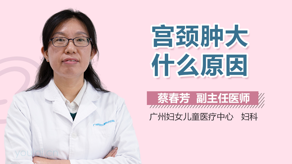 宫颈肿大什么原因
