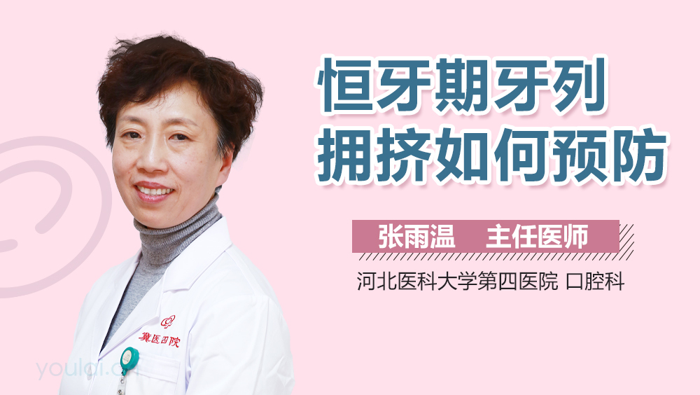 恒牙期牙列拥挤如何预防