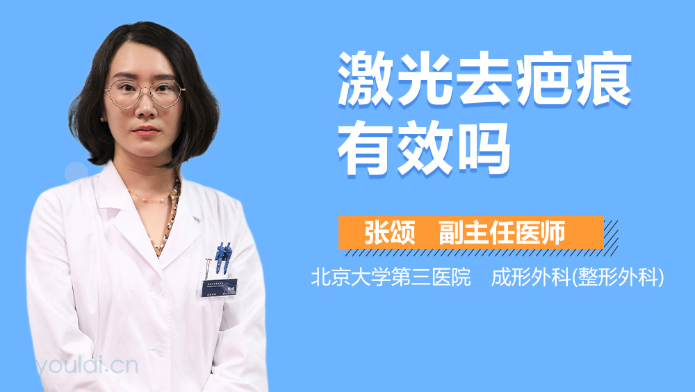 激光去疤痕有效吗