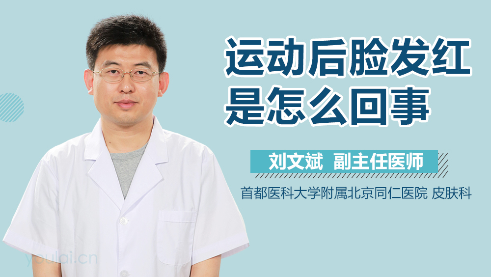 运动后脸发红是怎么回事