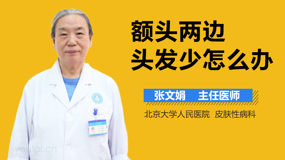 额头两边头发少怎么办