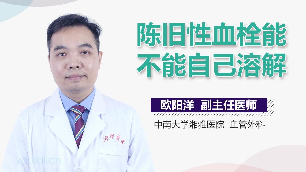 陈旧性血栓能不能自己溶解