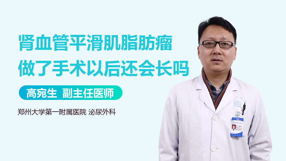 肾血管平滑肌脂肪瘤做了手术以后还会长吗