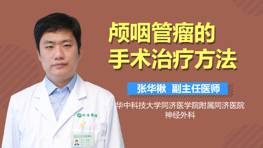 颅咽管瘤的手术治疗方法