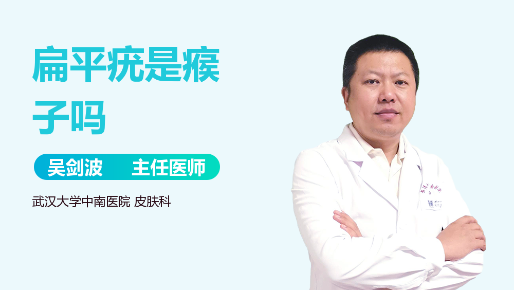 扁平疣是瘊子吗