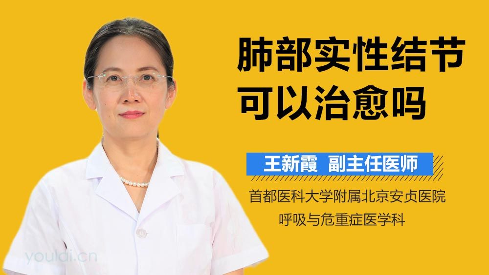 肺部实性结节可以治愈吗