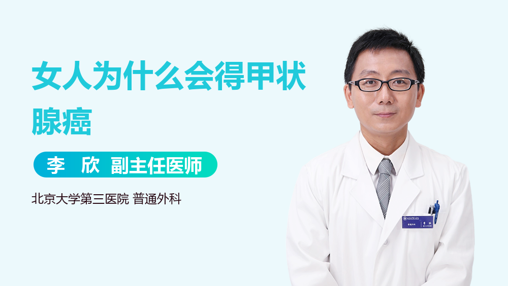 女人为什么会得甲状腺癌