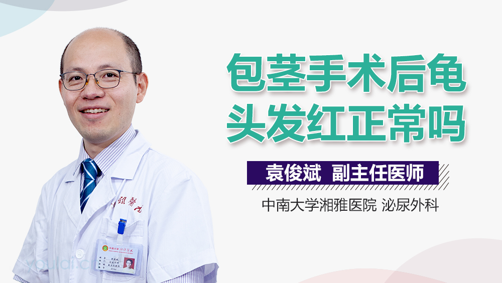 包茎手术后龟头发红正常吗