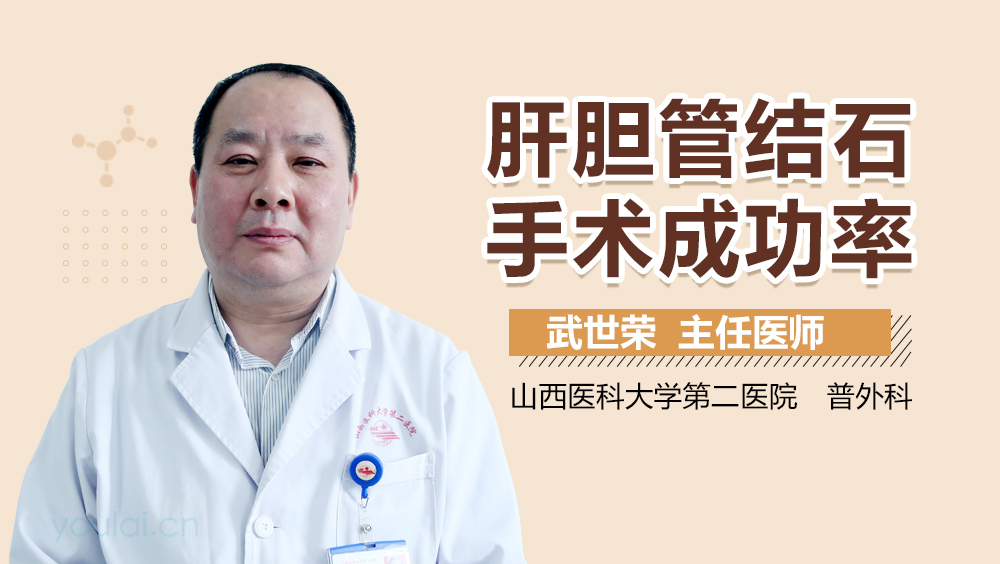 肝胆管结石手术成功率