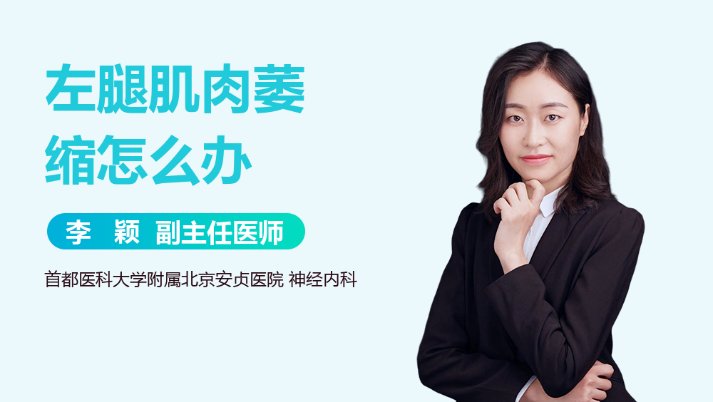 左腿肌肉萎缩怎么办