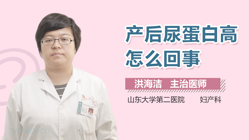 产后尿蛋白高怎么回事