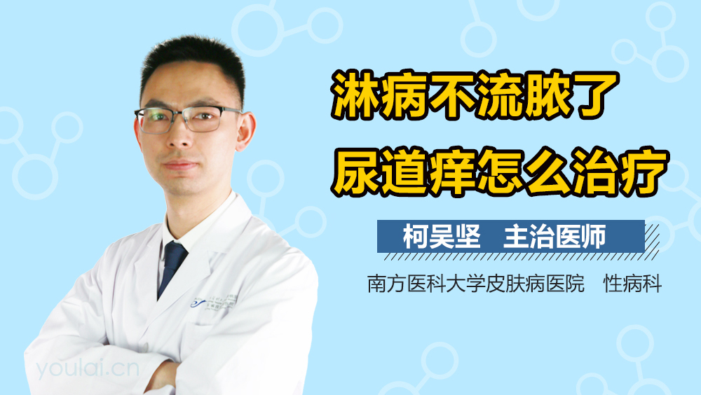 淋病不流脓了尿道痒怎么治疗