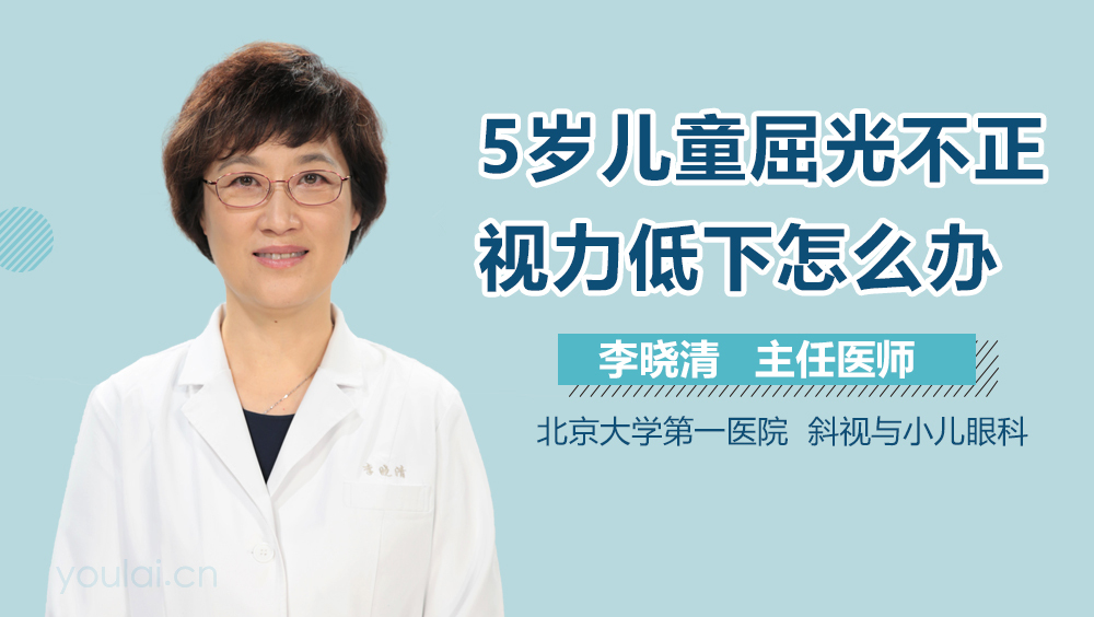 5岁儿童屈光不正视力低下怎么办