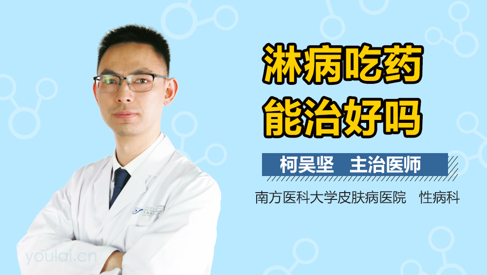 淋病吃药能治好吗