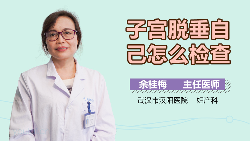 子宫脱垂自己怎么检查