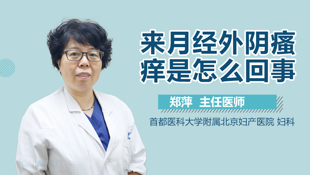 来月经外阴瘙痒是怎么回事