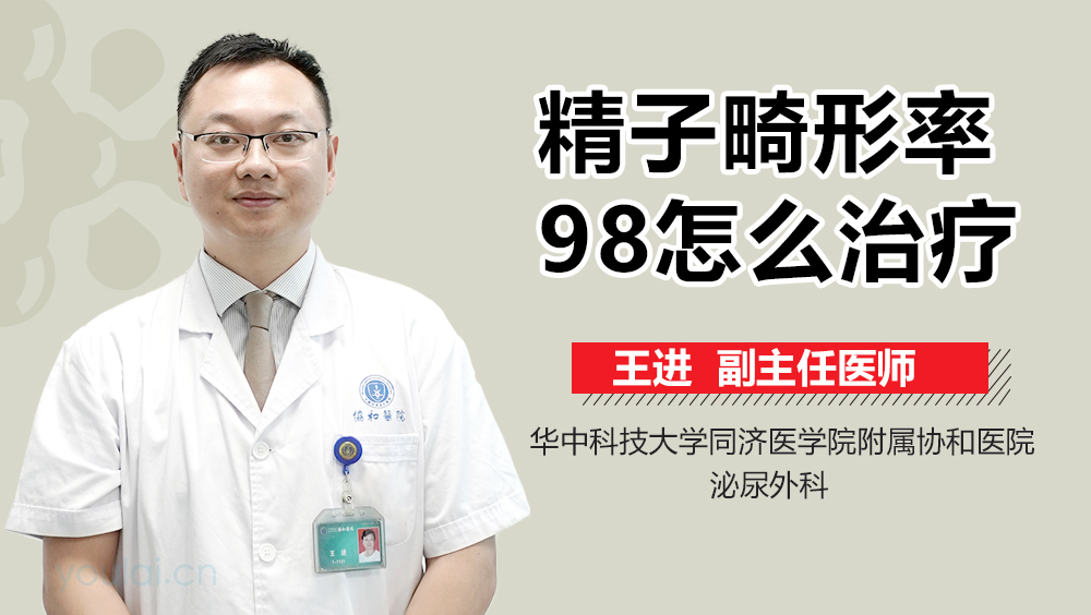 精子畸形率98怎么治疗