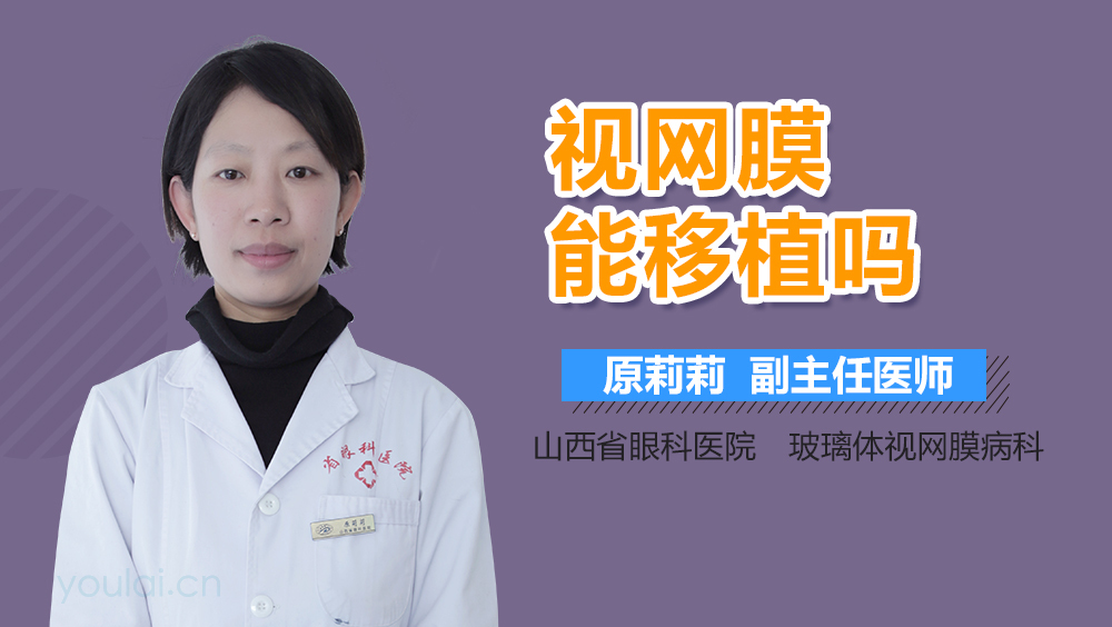 视网膜能移植吗
