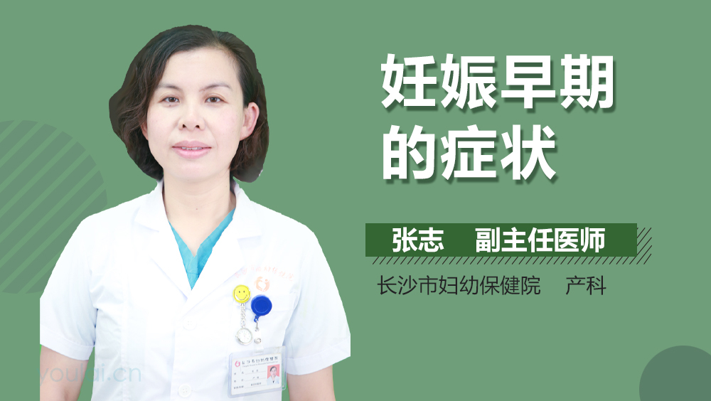 妊娠早期的症状