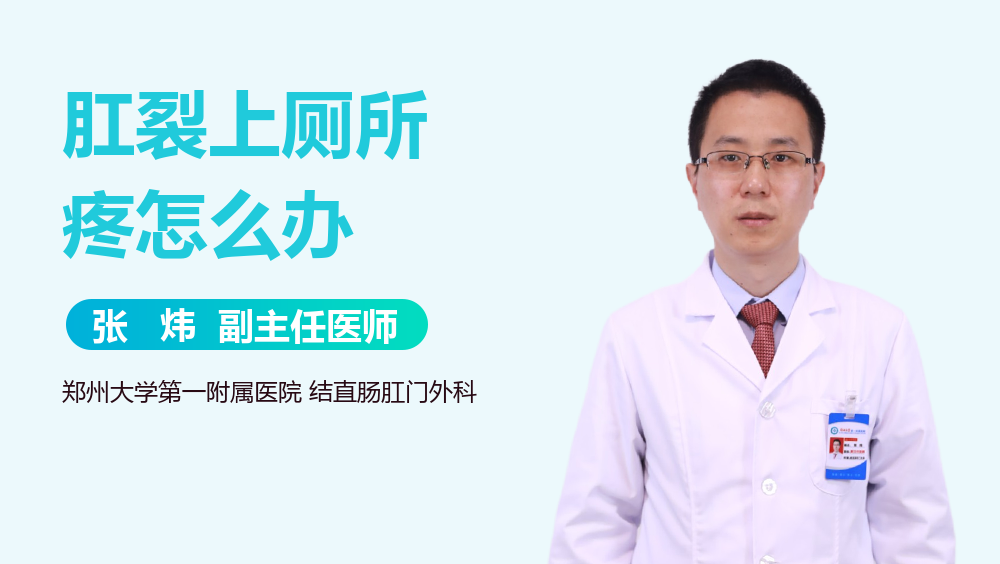 肛裂上厕所疼怎么办