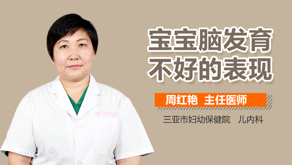 宝宝脑发育不好的表现