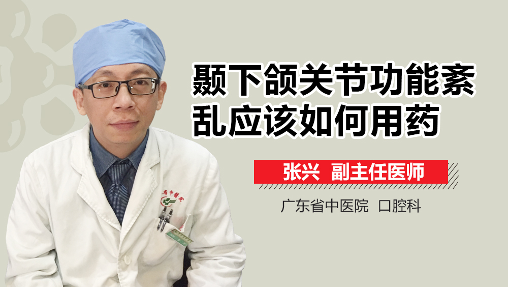 颞下颌关节功能紊乱应该如何用药