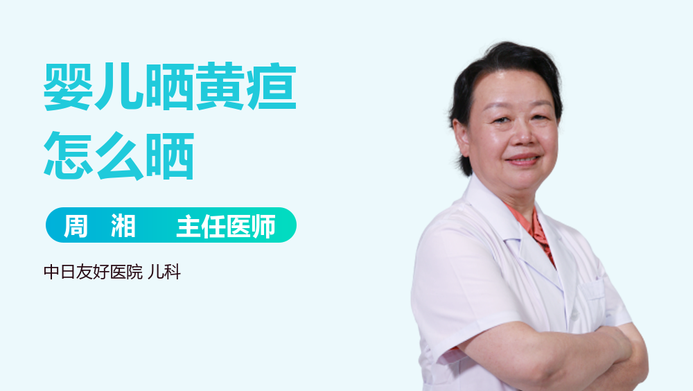 婴儿晒黄疸怎么晒