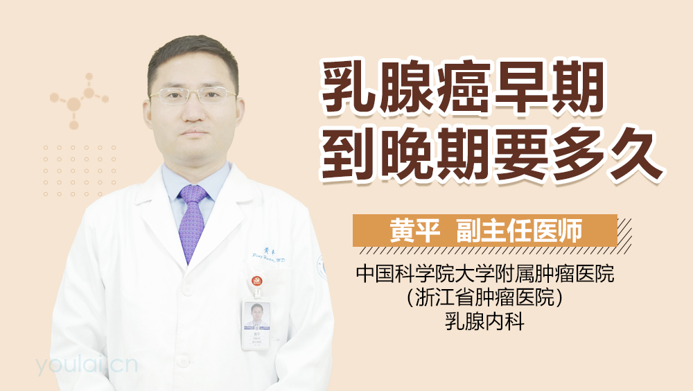 乳腺癌早期到晚期要多久