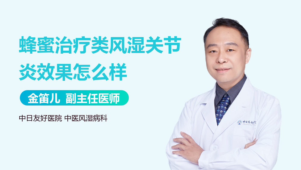 蜂蜜治疗类风湿关节炎效果怎么样