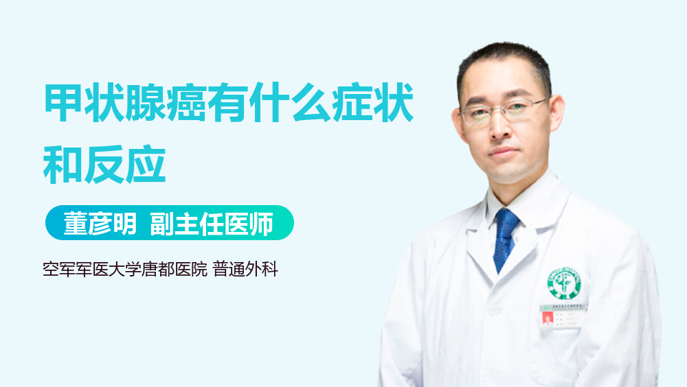 甲状腺癌有什么症状和反应