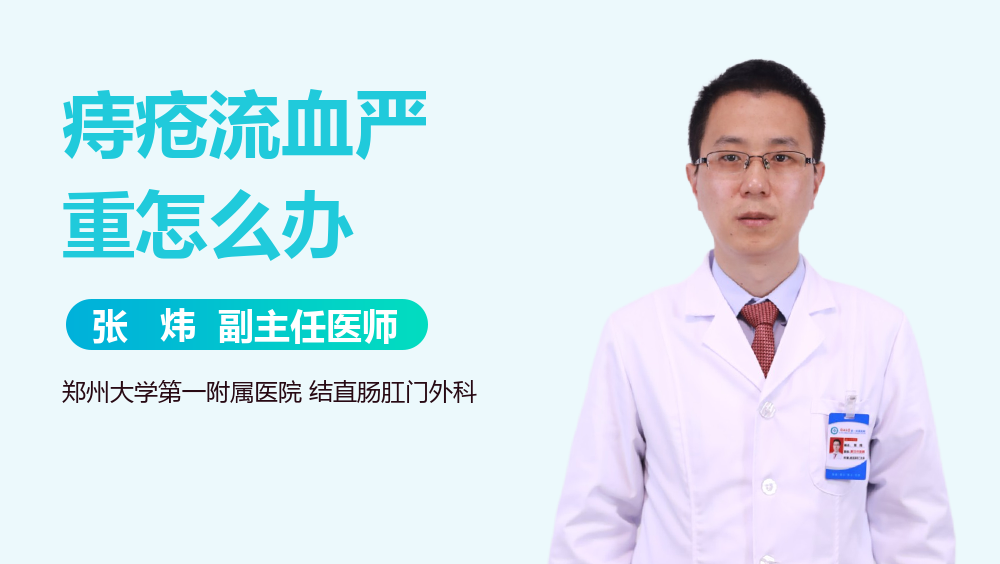 痔疮流血严重怎么办