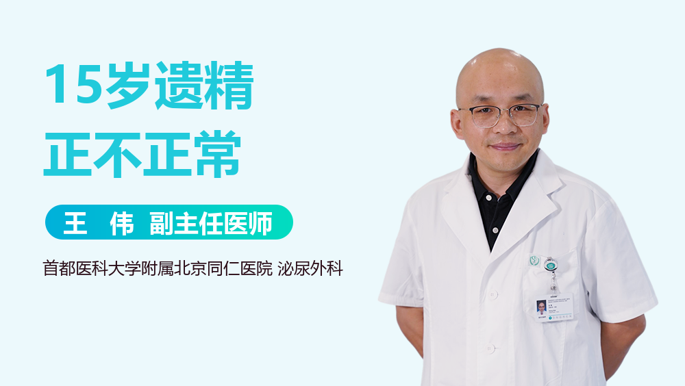 15岁遗精正不正常