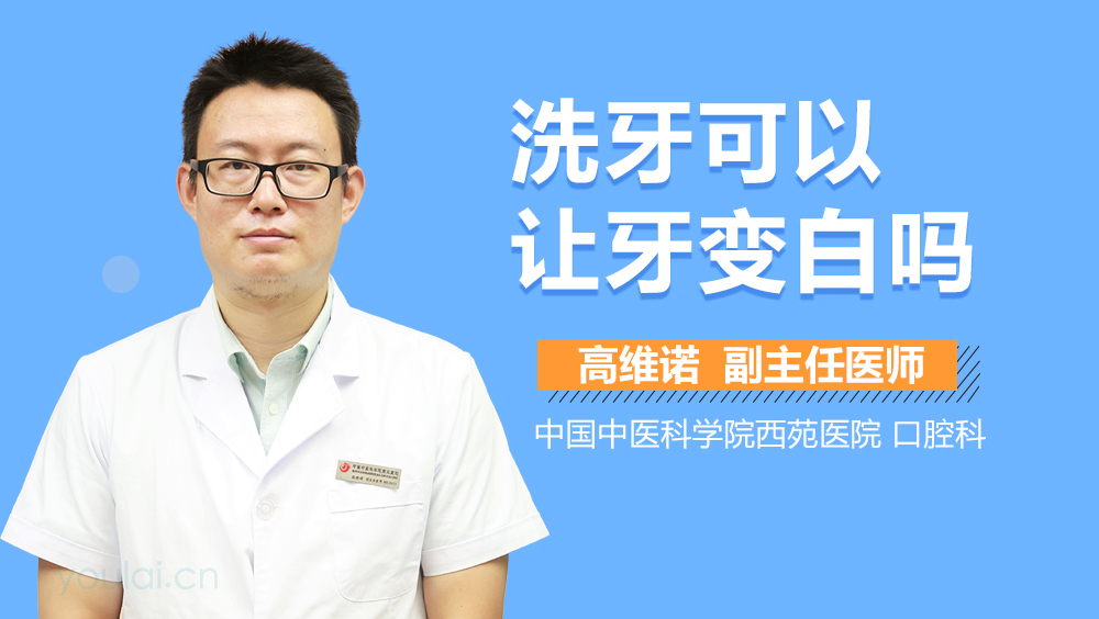 洗牙可以让牙变白吗
