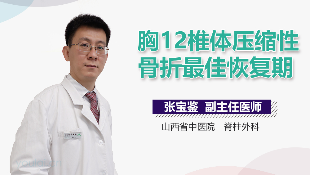 胸12椎体压缩性骨折最佳恢复期