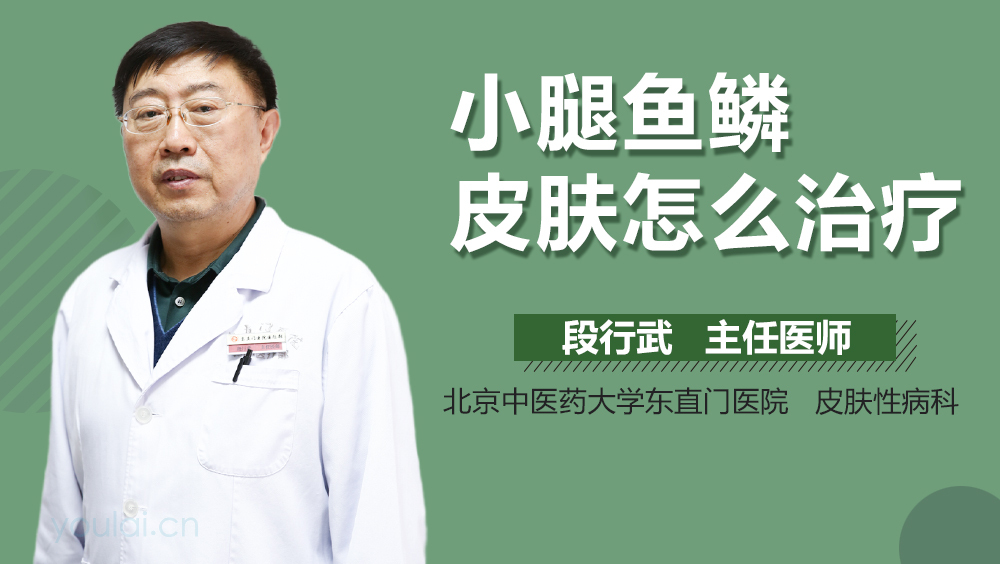 小腿鱼鳞皮肤怎么治疗