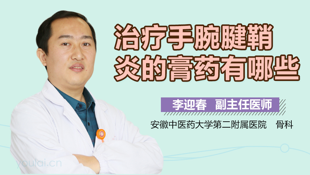 治疗手腕腱鞘炎的膏药有哪些