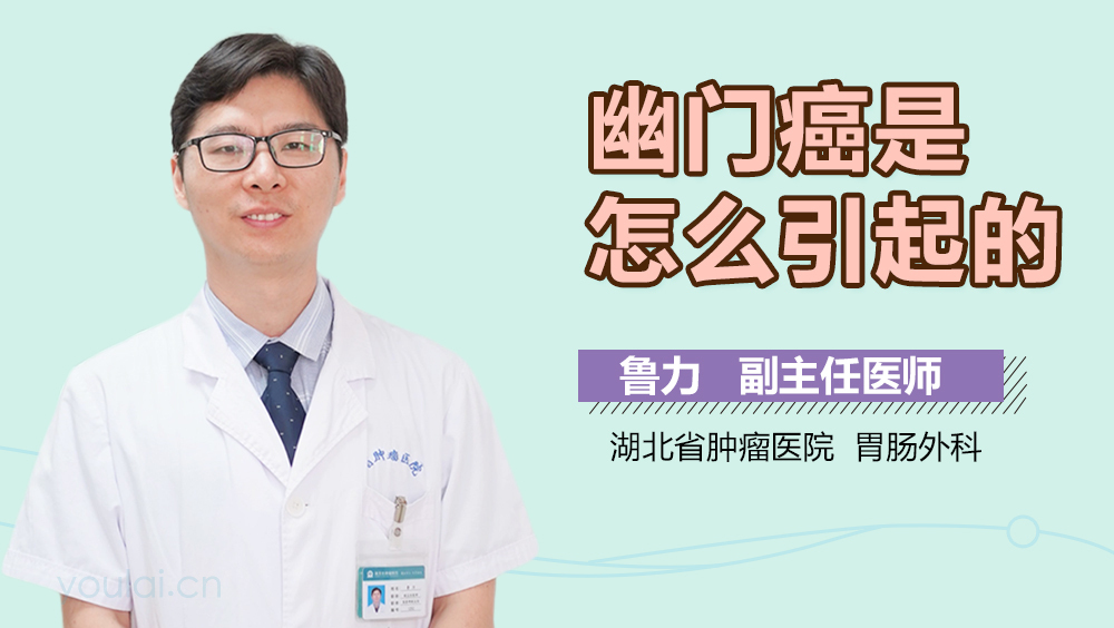 幽门癌是怎么引起的