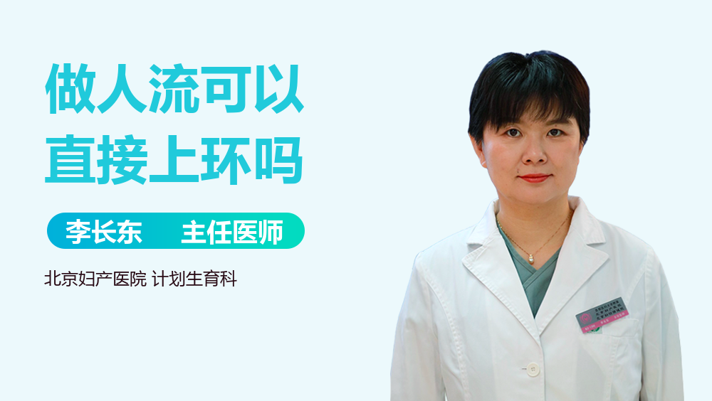 做人流可以直接上环吗