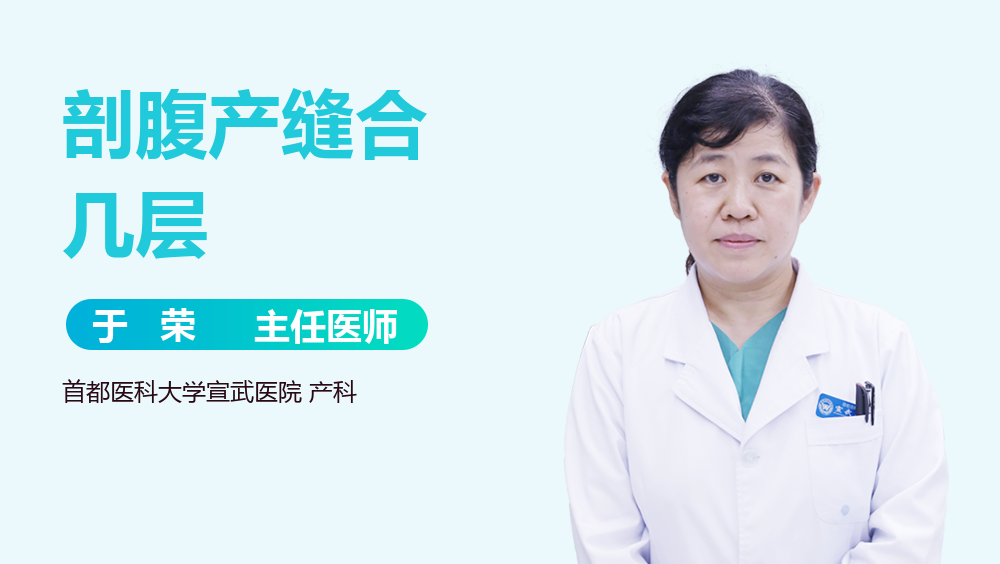 剖腹产缝合几层