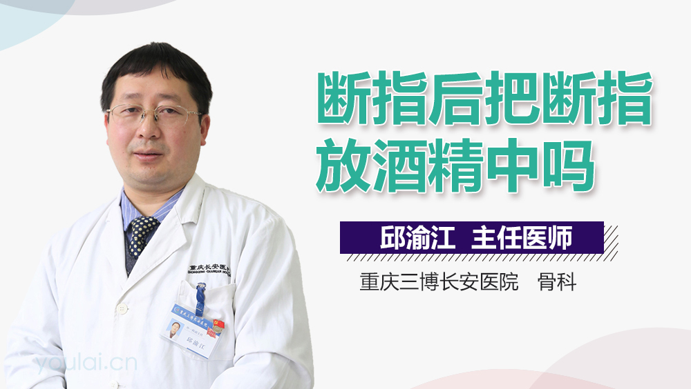 断指后把断指放酒精中吗